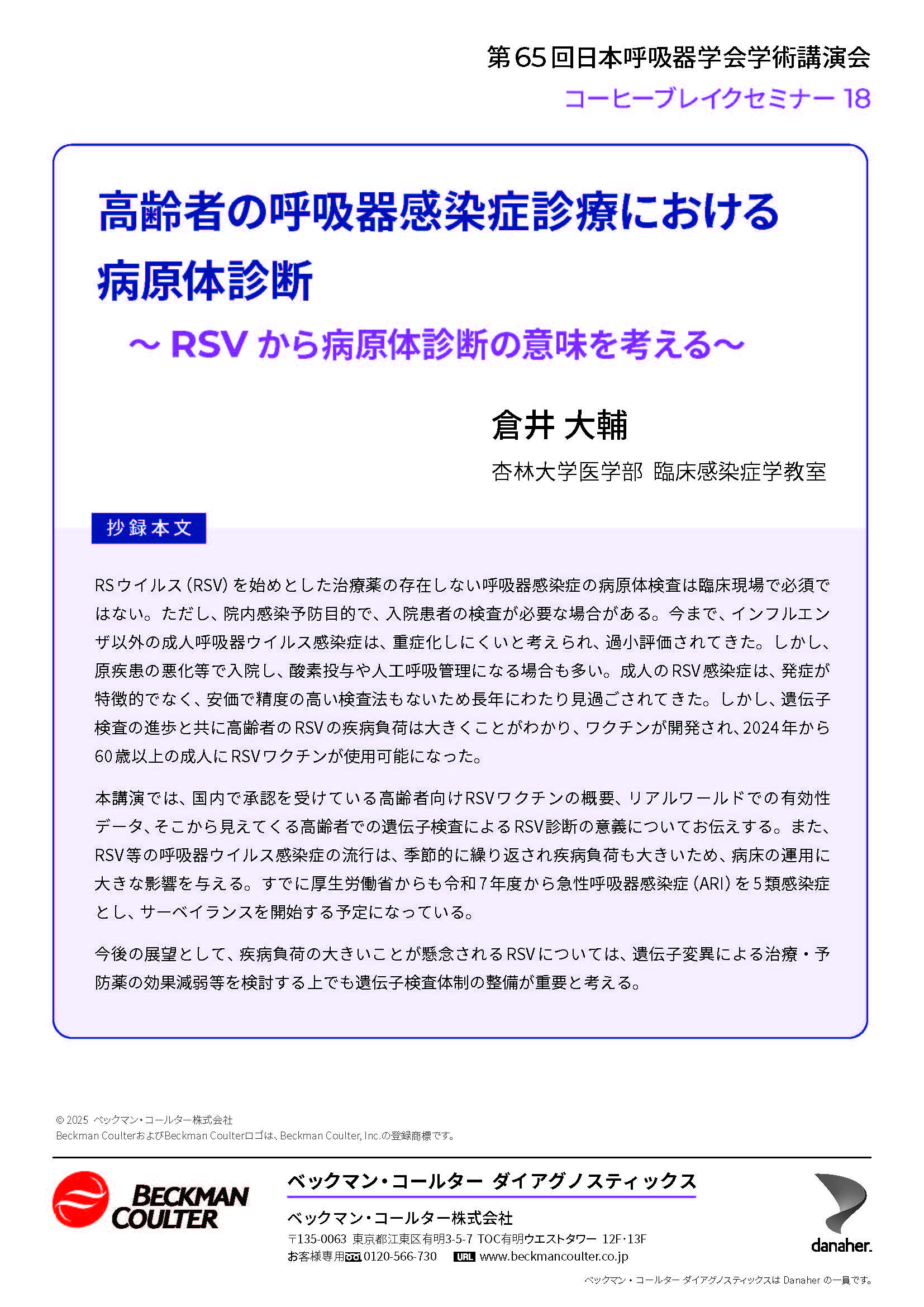 第65回日本呼吸器学会学術講演会コーヒーブレイクセミナー 18